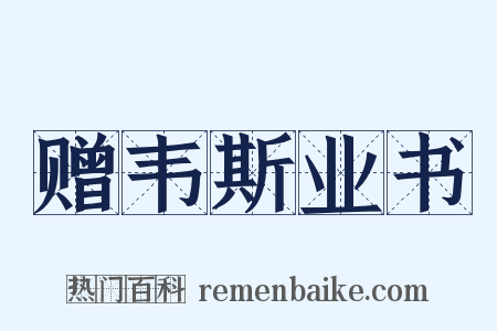 赠韦斯业书是什么意思的图片